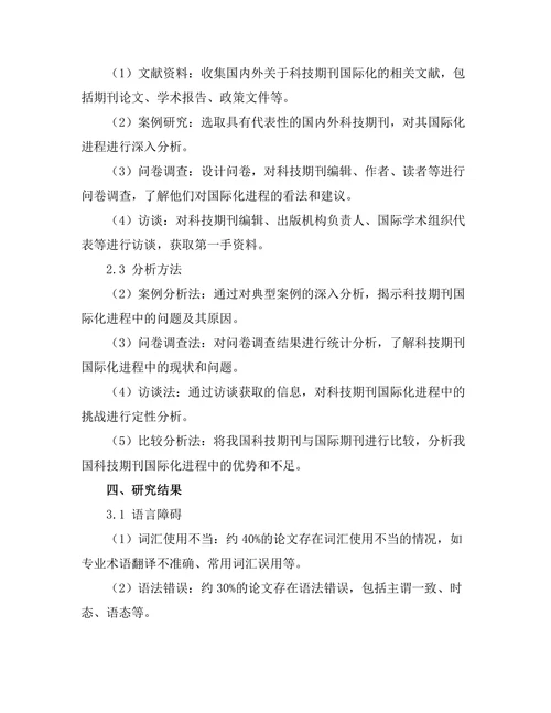 科技期刊的国际化进程及其挑战