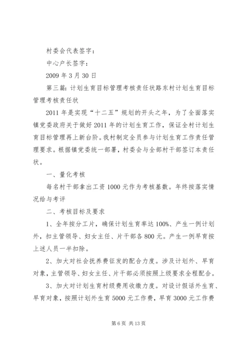 环卫中心计划生育职责目标管理责任状.docx