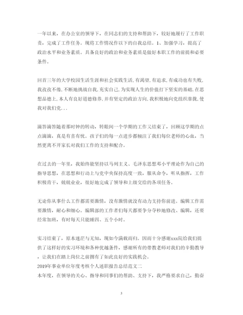 精编事业单位年度考核个人述职报告总结范文.docx