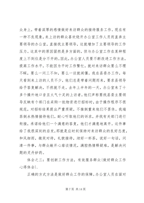 如何联系群众做好服务工作心得体会范文.docx