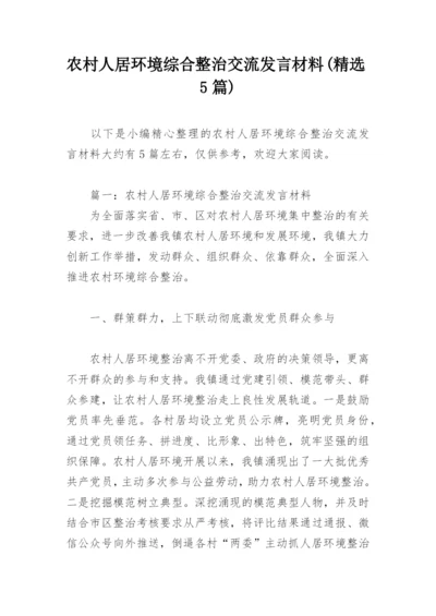 农村人居环境综合整治交流发言材料(精选5篇).docx