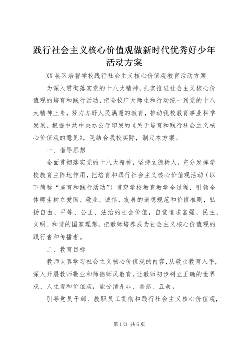 践行社会主义核心价值观做新时代优秀好少年活动方案 (2).docx