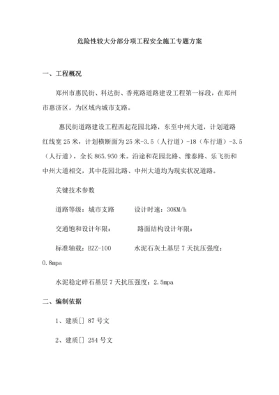 危险性较大分部分项综合重点工程安全综合标准施工专业方案.docx