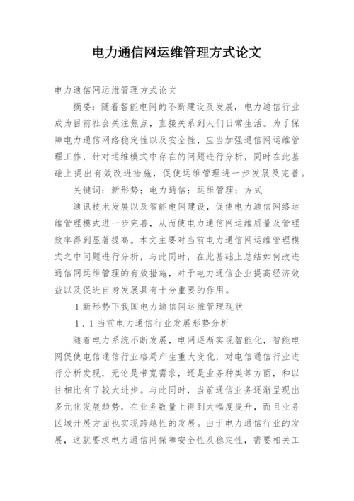 电力通信网运维管理方式论文.docx