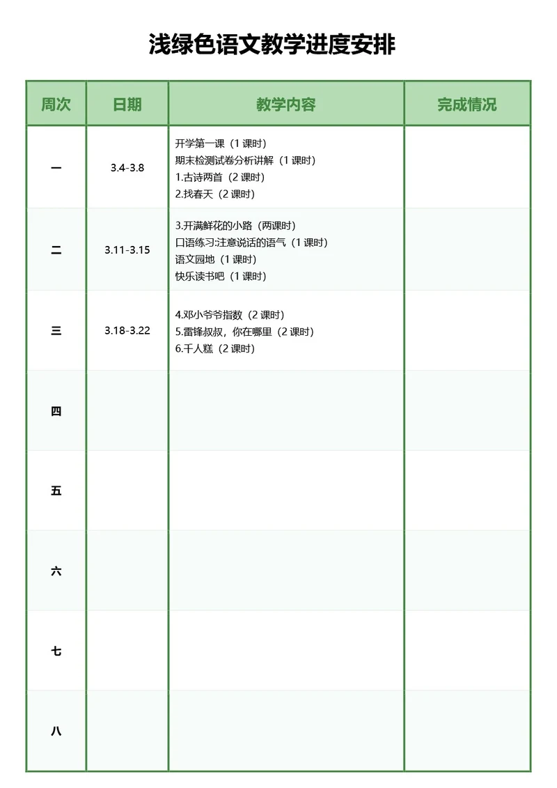 浅绿色语文教学进度安排