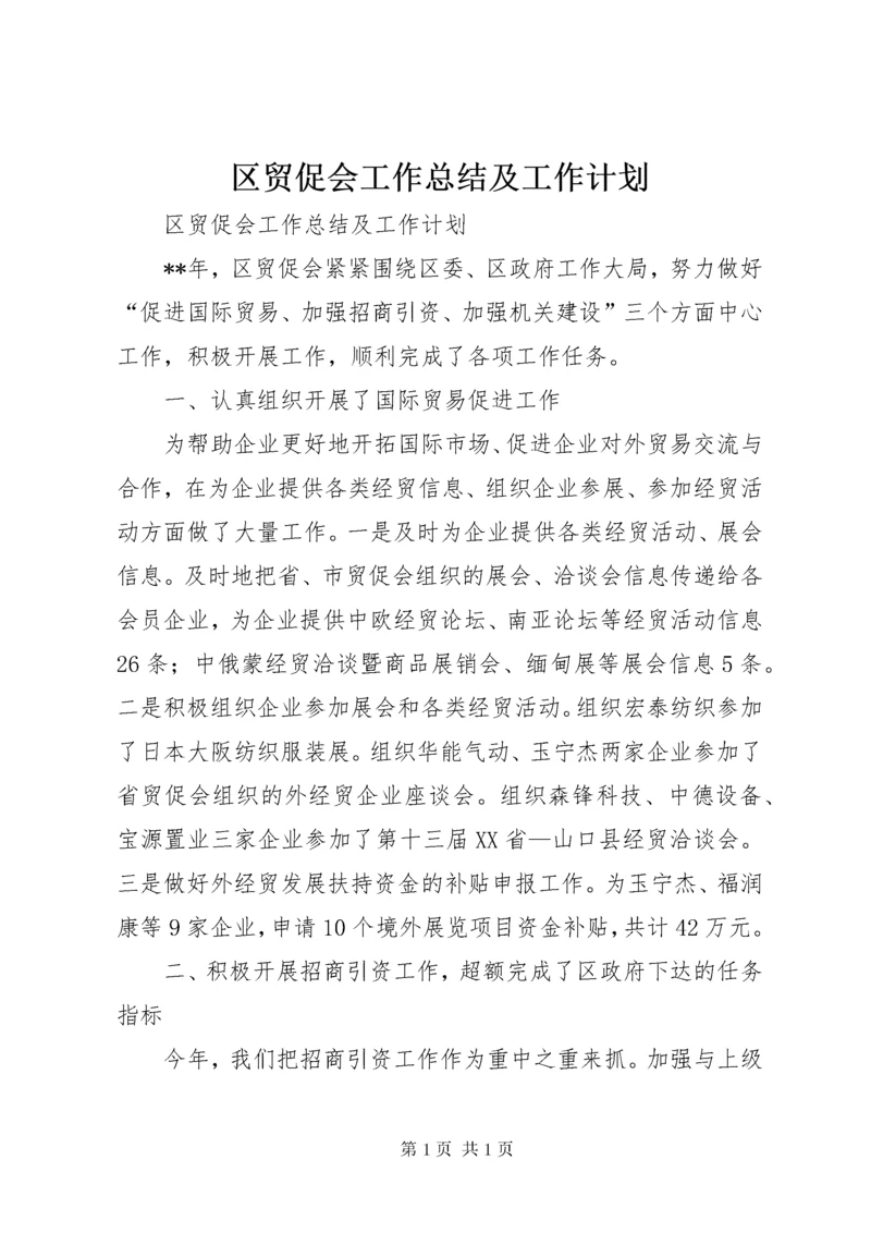 区贸促会工作总结及工作计划.docx