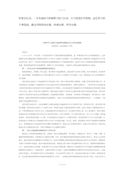 在我院深入学习贯彻干部选拔任用工作四项监督制度会议上的讲话.docx