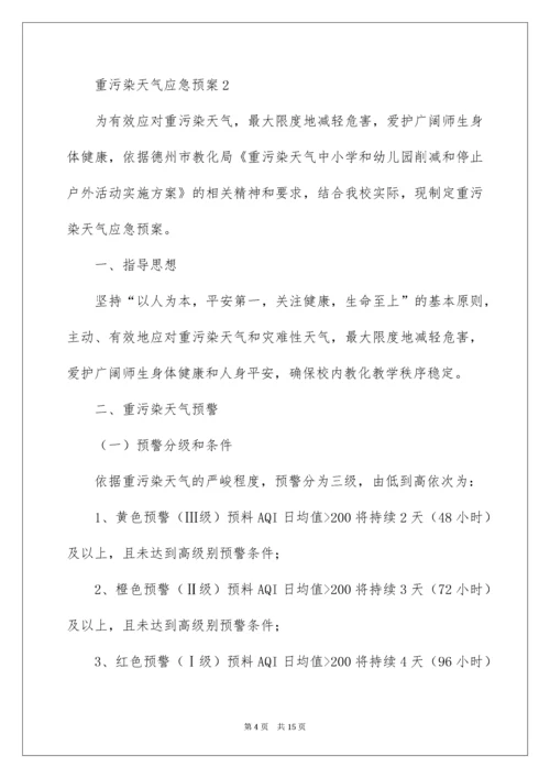 重污染天气应急预案.docx