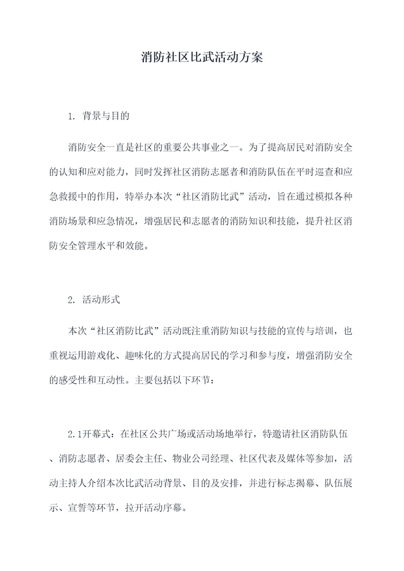 消防社区比武活动方案