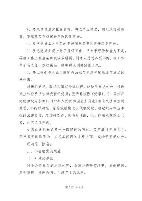 不合格党员认定及处置办法.docx