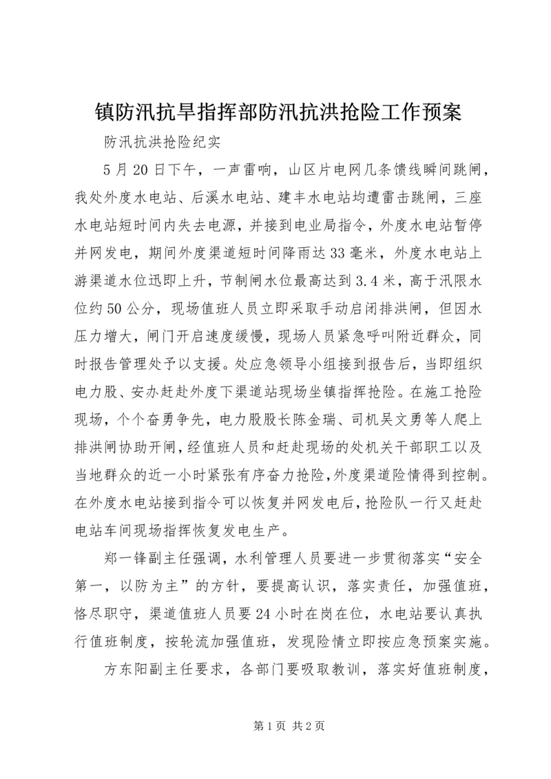 镇防汛抗旱指挥部防汛抗洪抢险工作预案 (4).docx