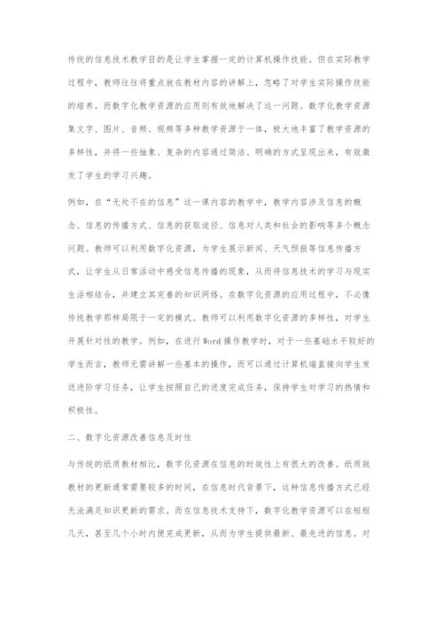 初中信息技术教学中数字化资源的应用.docx