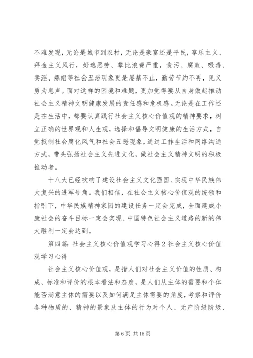 学习社会主义核心价值观心得体会 (6).docx