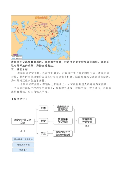 第4课 唐朝的中外文化交流（教案）【2024春统编七下历史精品课件教案】