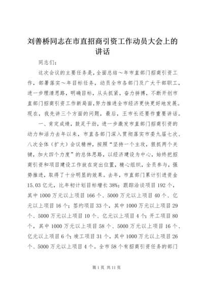 刘善桥同志在市直招商引资工作动员大会上的讲话 (2).docx