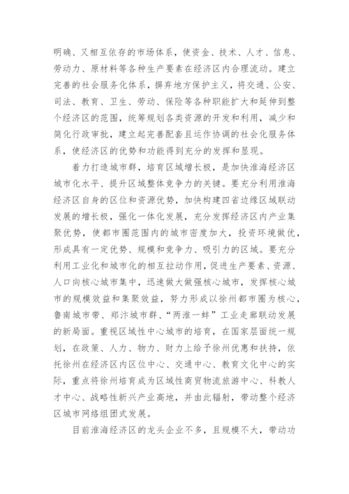 淮海经济区发展战略的思考经济学论文.docx