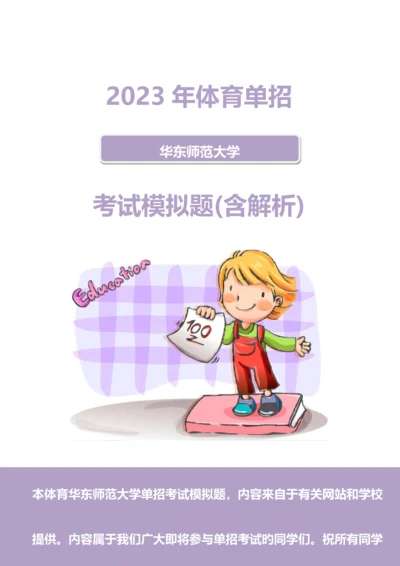 2023年体育华东师范大学单招模拟题含解析.docx