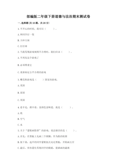 部编版二年级下册道德与法治期末测试卷附参考答案（b卷）.docx