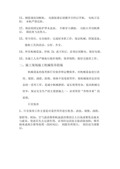 施工现场施工机械安全防护措施