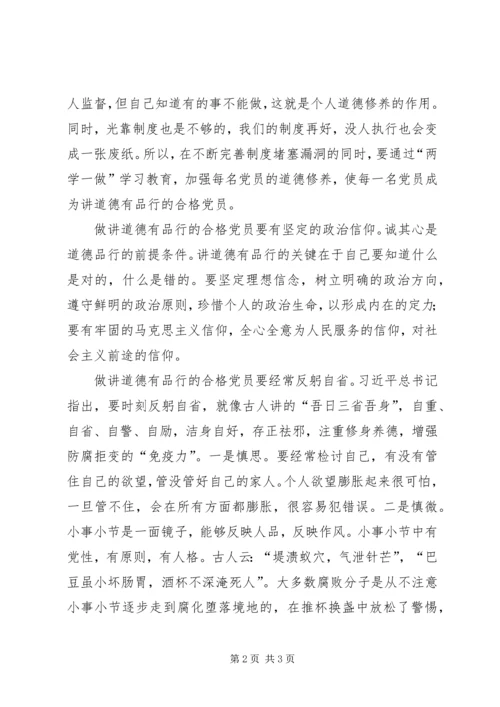 讲道德有品行做品德合格的明白人心得.docx