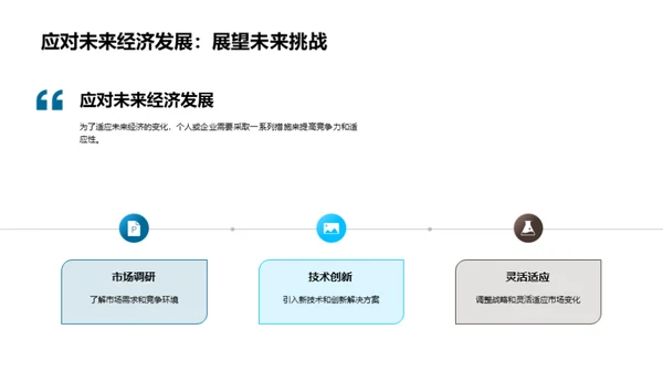 塑造未来的经济智慧