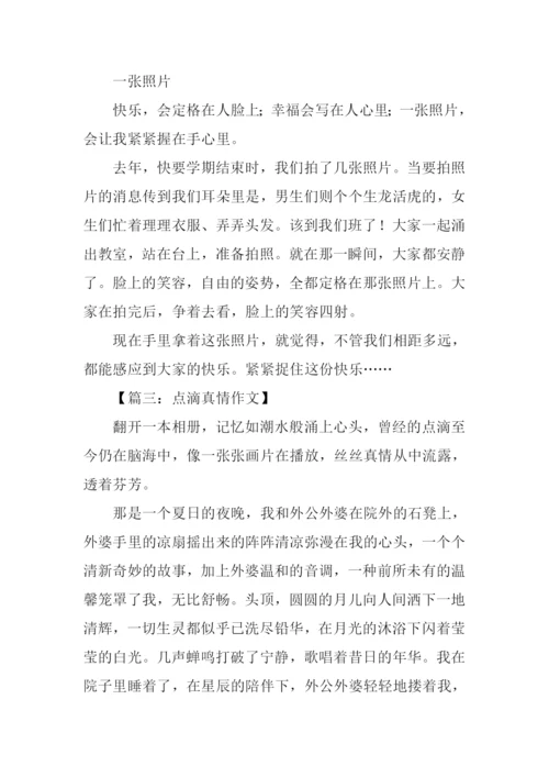 点滴真情作文-1.docx