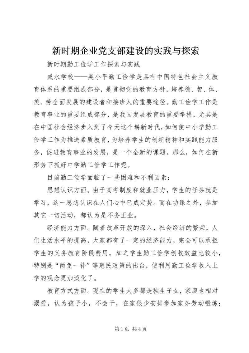 新时期企业党支部建设的实践与探索 (3).docx