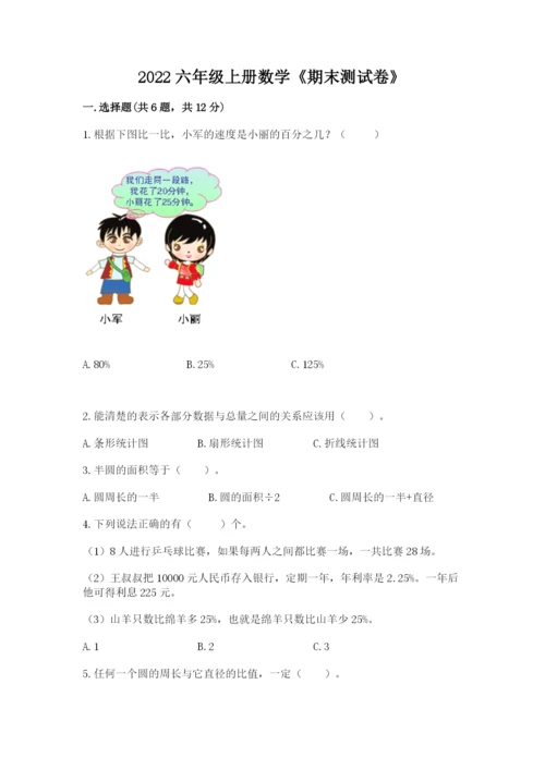 2022六年级上册数学《期末测试卷》（突破训练）word版.docx