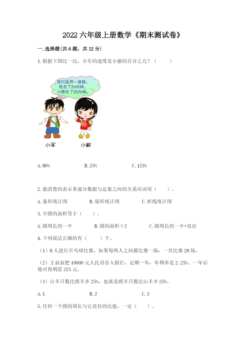 2022六年级上册数学《期末测试卷》（突破训练）word版.docx