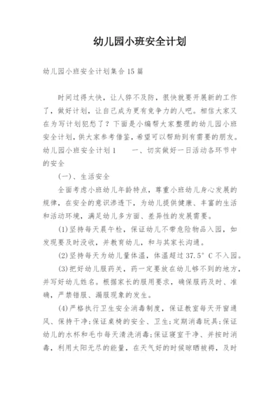 幼儿园小班安全计划_8.docx