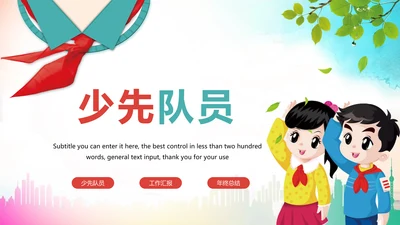 时尚少先队员工作总结汇报祖国花朵PPT模板