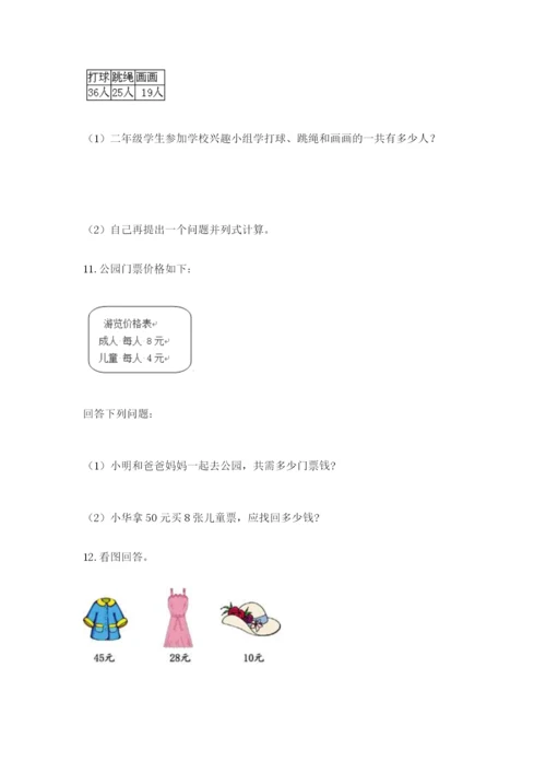 小学二年级数学应用题大全附答案【精练】.docx