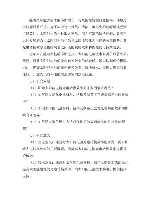 太阳能电池的光电转换效率研究