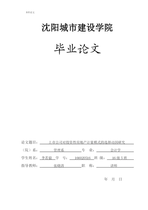 166020516_李若毅_[论文]上市公司对投资性房地产计量模式的选择动因研究.docx