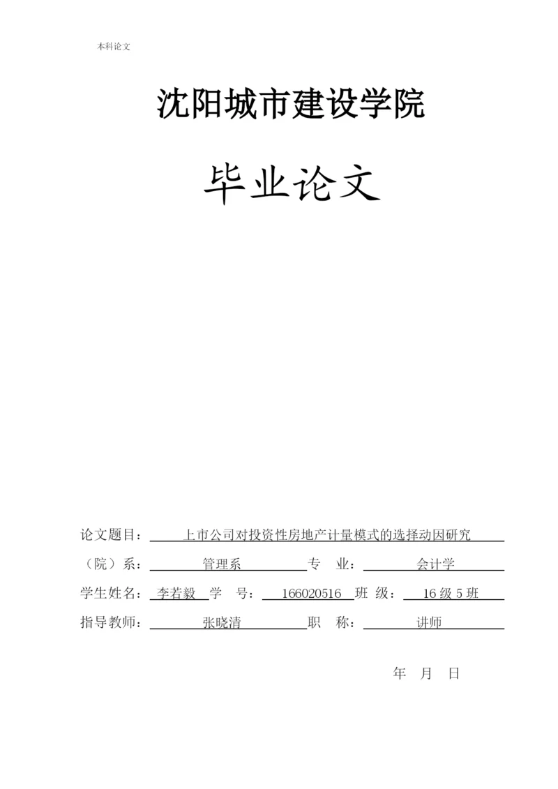 166020516_李若毅_[论文]上市公司对投资性房地产计量模式的选择动因研究.docx