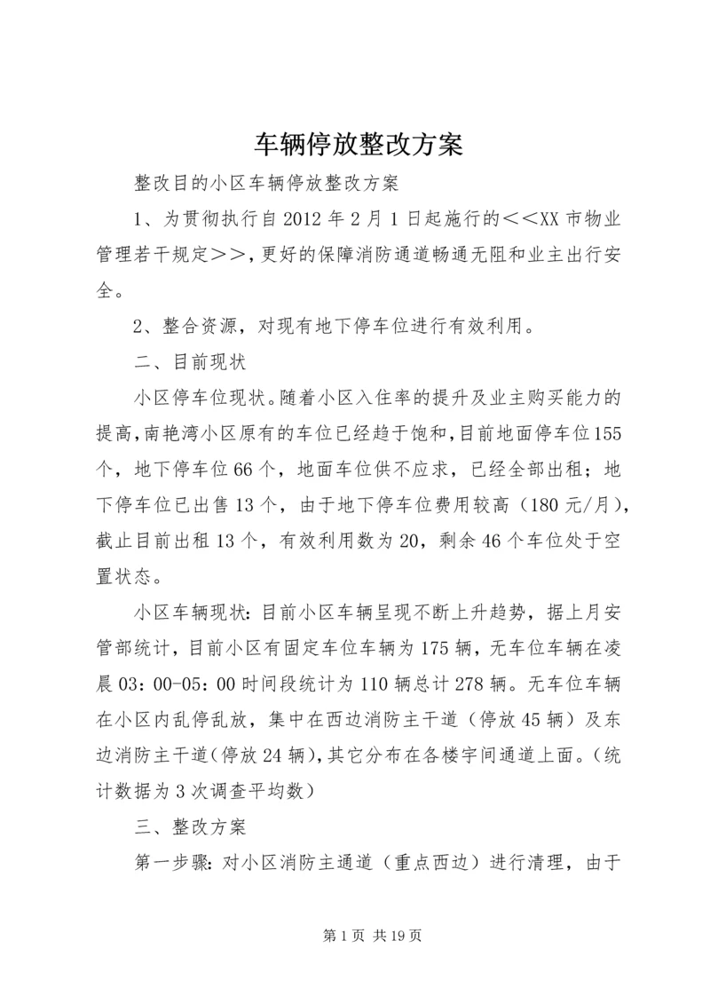 车辆停放整改方案.docx