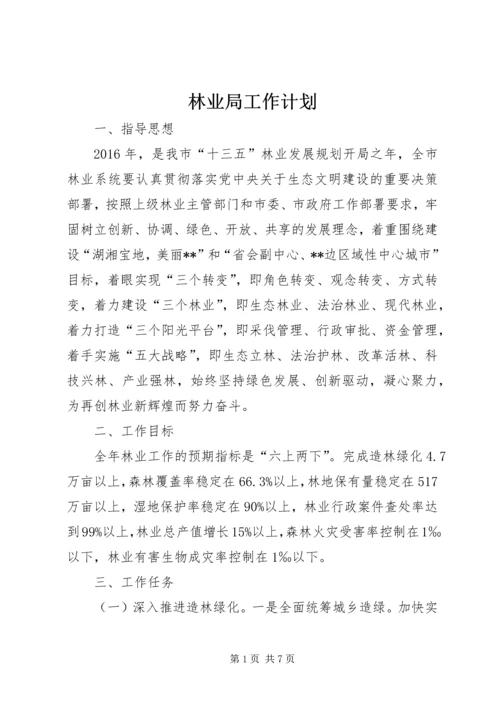 林业局工作计划 (10).docx