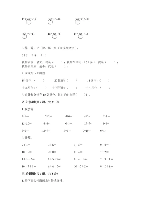 人教版一年级上册数学期末测试卷（全国通用）word版.docx