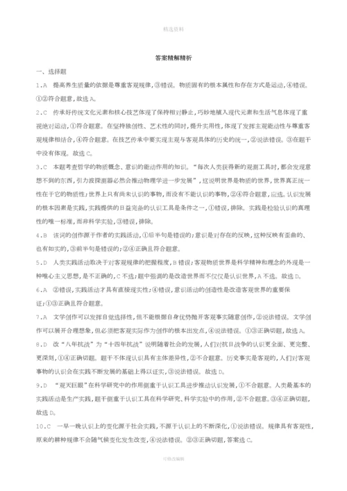 届高考政治一轮复习探索世界与追求真理单元闯关检测新人教版.docx