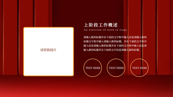 红色幕布舞台企业年会PPT模板