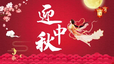 红色中秋节嫦娥奔月通用PPT模板