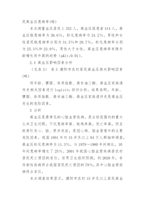 农村居民高血压流行特征分析论文.docx