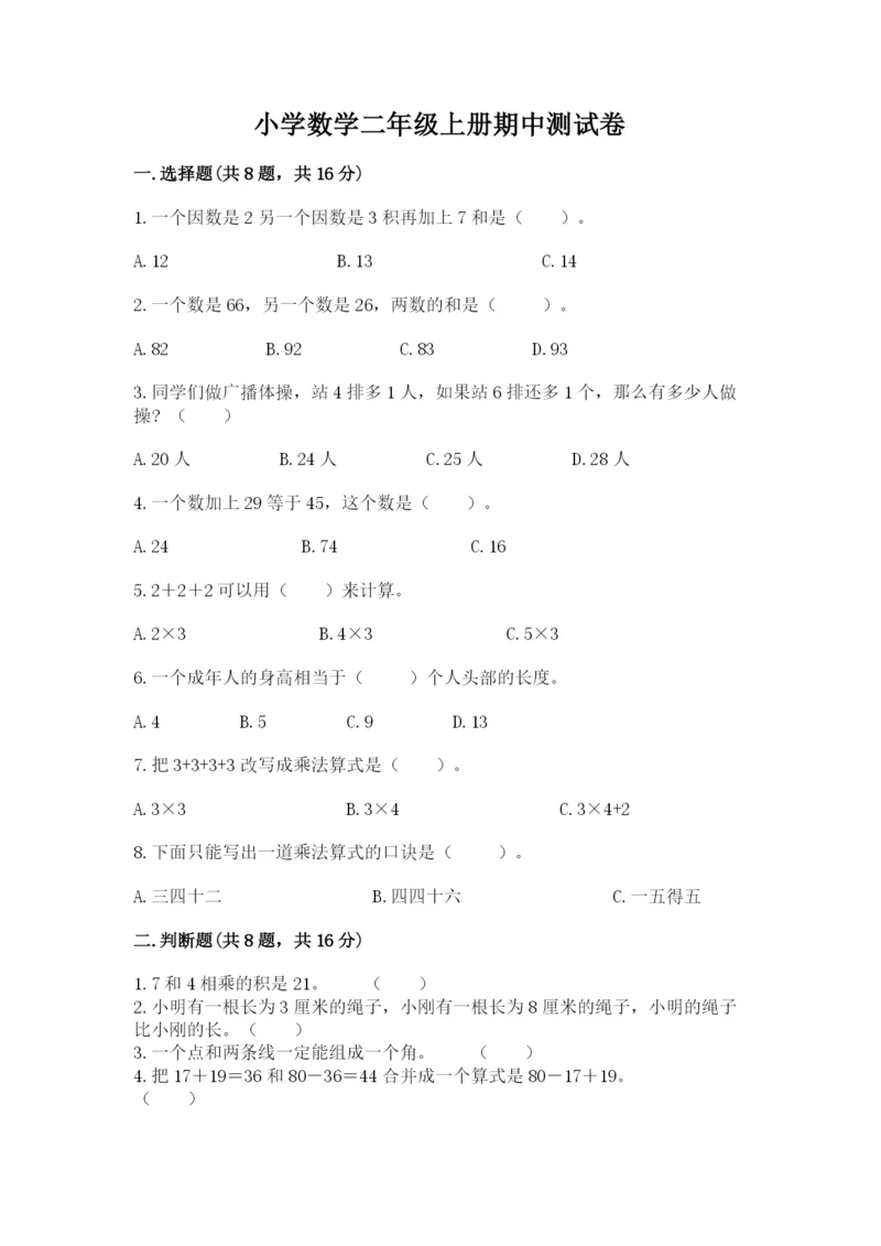 小学数学二年级上册期中测试卷及一套完整答案.docx