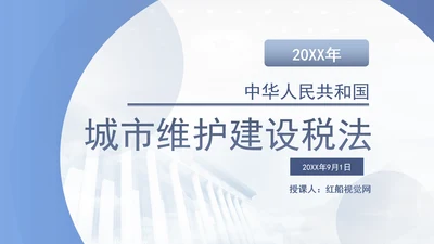 新修订中华人民共和国城市维护建设税法全文解读学习PPT