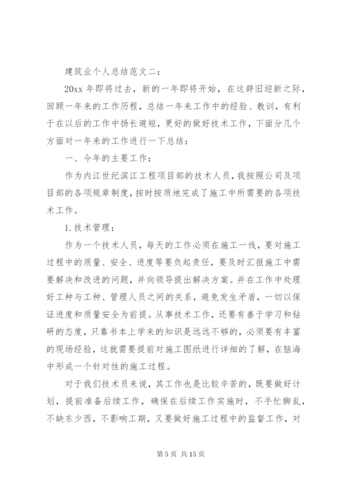 建筑业个人总结范文3篇.docx