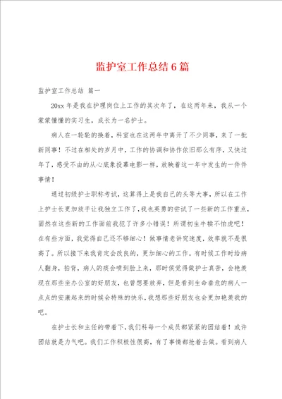 监护室工作总结6篇