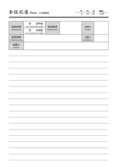 会议记录通用版