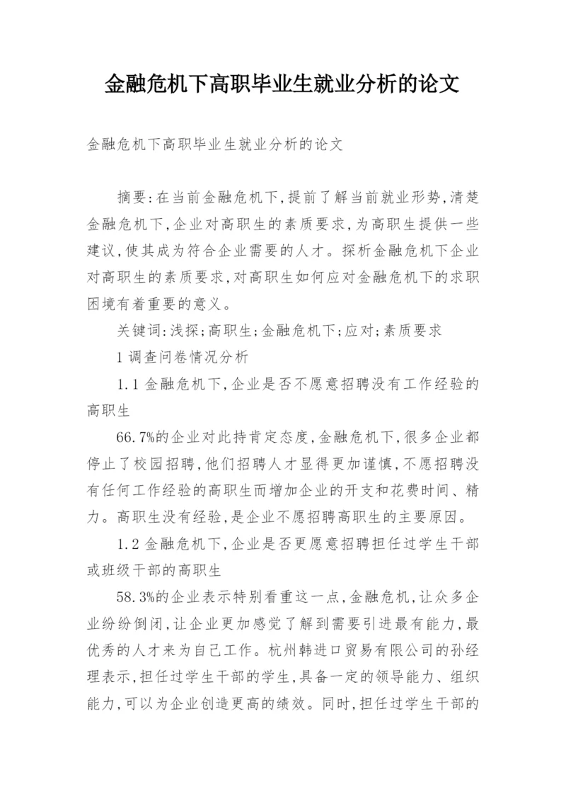 金融危机下高职毕业生就业分析的论文.docx