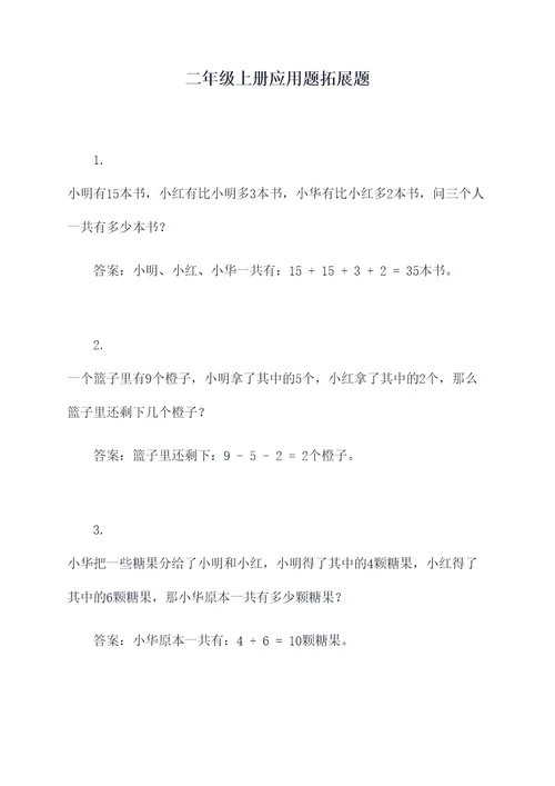 二年级上册应用题拓展题