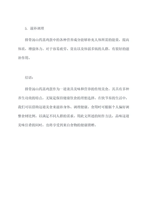排骨汤山药蒸鸡蛋的功效